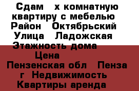 Сдам 2-х комнатную квартиру с мебелью › Район ­ Октябрьский › Улица ­ Ладожская › Этажность дома ­ 10 › Цена ­ 10 000 - Пензенская обл., Пенза г. Недвижимость » Квартиры аренда   